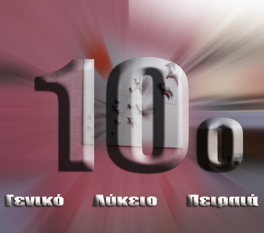 10ο ΓΕΛ ΠΕΙΡΑΙΑ