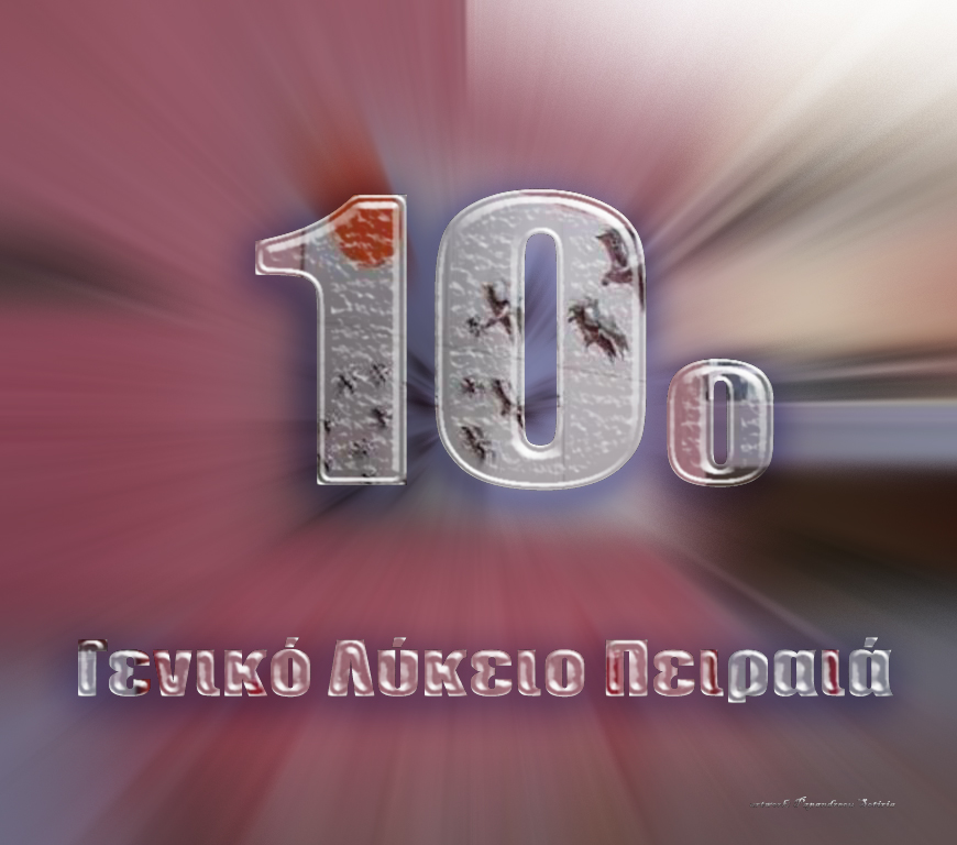 10ο ΓΕΛ ΠΕΙΡΑΙΑ