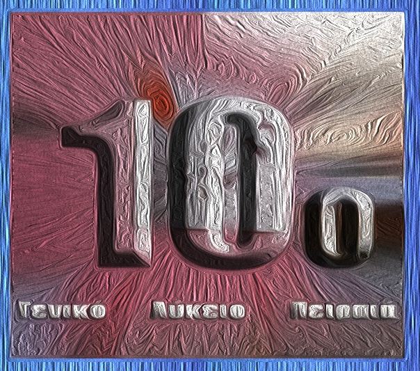 10ο ΓΕΛ Πειραιά
